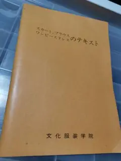 スカート　ブラウス　ワンピースのテキスト