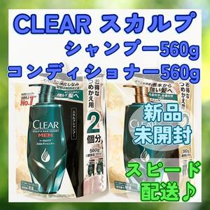 【新品未開封】クリアフォーメン トータルケア スカルプ シャンプー560ｇ＆コンディショナー560g　①