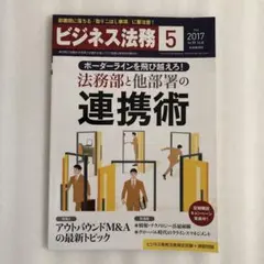 ビジネス法務 5月号 2017年