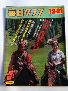 毎日グラフ 1975年12/21号 「特集 中国西域を行く」