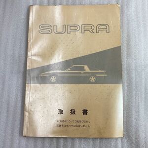 ＳＵＰＲＡ　スープラ　取扱説明書　1991年　　中古品