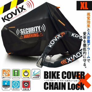 最強 チェーンロック バイクカバー XL 盗難防止 防犯 超極太 アラーム内蔵 大音量 警告 デザイン バイク用品 車体カバー エイプ50