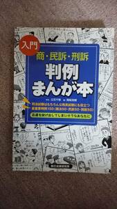 ☆　【裁断済】判例まんが本 商・民訴・刑訴