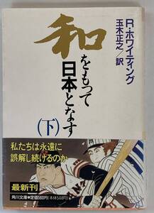 『和をもって日本となす　（下）』、R・ホワイティング著　玉木正之訳、角川文庫