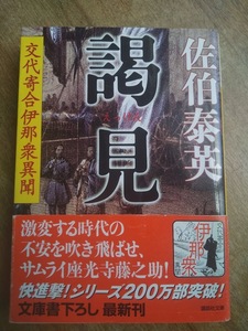 【同梱可】謁見　交代寄合伊那衆異聞12　佐伯泰英　講談社文庫　