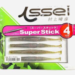 ⑧ スーパースティック 4インチ #20 オリーブメロン 7本入り 一誠isseiイッセイ Green Cray fish ワーム Super Stick 4inch