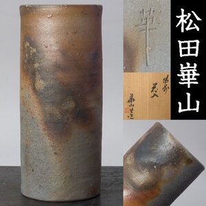 【千g217】松田華山 備前 花入 高さ約22cm 共箱 備前焼 花瓶 花器 華山造