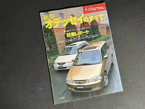 【￥300 即決】新型 オデッセイ のすべて / モーターファン別冊 / 第260弾 / 三栄書房 / 平成12年