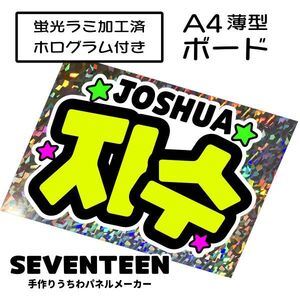 sev_03_b2【SEVENTEEN】JOSHUAジョシュアセブチファンサ おねだり 蛍光 A4 薄型ボード ホログラム銀 検索手作りうちわ