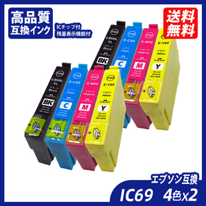 IC4CL69 お得な4色セット x2 エプソンプリンター用互換インク EP社　ICチップ付 残量表示ICBK69L ICC69 ICM69 ICY69 IC69 IC4CL69 ;B10246;