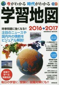 [A01596246]今がわかる時代がわかる学習地図 2016→2017―オールカラー (SEIBIDO MOOK) 成美堂出版編集部