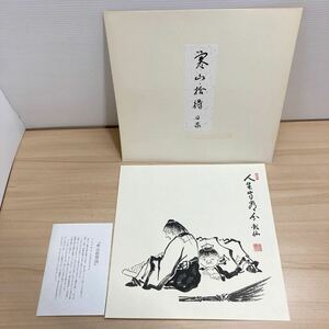 1円スタート 日本画 水墨画 寒山拾得 人生守常分 禅画 唐代 寒山伝説 レア コレクション コレクター(6-2)