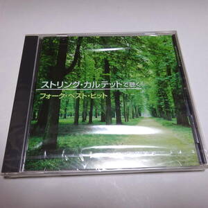 未開封/The CD Club「ストリング・カルテットで聴くフォーク・ベスト・ヒット」誰もいない海/翼をください/学生街の喫茶店/神田川 他