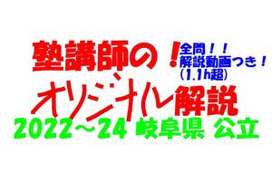 塾講師オリジナル 数学解説 全問解説動画付!! 岐阜 公立高入試 2022-24 高校入試 過去問