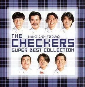 THE CHECKERS SUPER BEST COLLECTION(2CD)/チェッカーズ