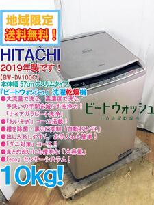 地域限定送料無料★2019年製★極上超美品 中古★日立 ビートウォッシュ 10kg 大容量!!ナイアガラ ビート洗浄!!洗濯乾燥機【BW-DV100C】EBZ8