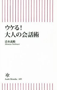 ウケる！大人の会話術 朝日新書609/清水義範(著者)