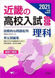 [A12230058]近畿の高校入試 理科 2021年度受験用 (近畿の高校入試シリーズ) 英俊社編集部