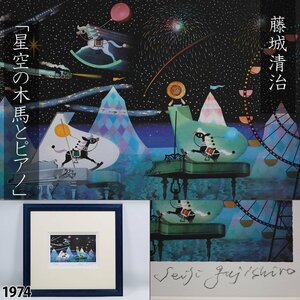 【真作】 藤城清治 直筆サイン入り 「星空の木馬とピアノ」 共シール 保証書付 リトグラフ 版画 額装品 縦42cm×横46cm 1974