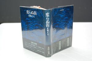 夏堀正元『変らぬ街』東邦出版社　昭和50年初版カバ帯