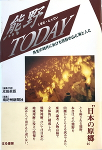 熊野today : 共生の時代における山と海と人と　疋田眞臣 編集代表　はる書房　1998年5月