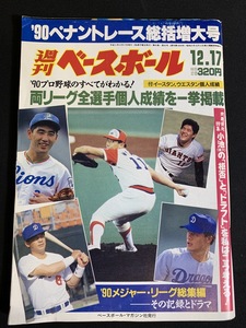 『平成2年12月17日号 週刊ベースボール 両リーグ全選手個人成績を一挙掲載』