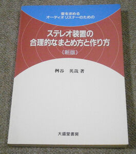 【書籍】ステレオ装置の合理的なまとめ方と作り方　新版　桝谷英哉 著