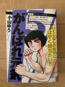 小山ゆう 激レア！「がんばれ元気5 傷だらけの再出発」 初版第1刷本 小学館 激安！