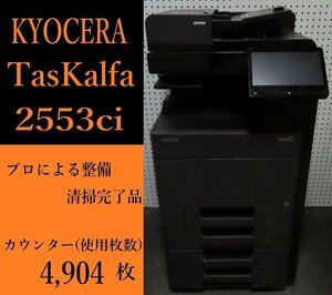 【大阪発】【KYOCERA】☆TASKalfa 2553ci カラー複合機 ☆ 【極少】カウンター 4,904枚 ☆分解・整備済み☆（7171）