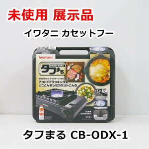 未使用 展示品 イワタニ カセットコンロ タフまる CB-ODX-1 ブラック 2024年製