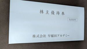 早稲田アカデミー　株主優待券　5000円分