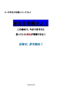 ※算数・数学オリジナル教材Part4　『単位を理解せよ！』　小学４年生～高校入試（大人でも知らないと恥ずかしい！）