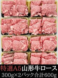 特選銘柄A5山形牛300g×2パック 600g　数量限定1円スタート!