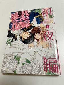 松本帆加　暴君ヴァーデルの花嫁　初夜編　1巻　カラーイラスト入りサイン本　Autographed　繪簽名書