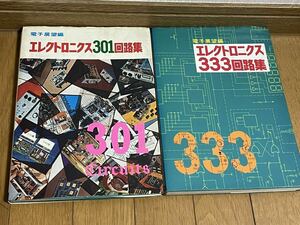 電子展望編 エレクトロニクス301回路集&エレクトロニクス333回路集　2冊セットです。