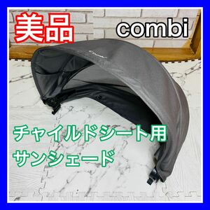 即決 美品 combi ネルーム チャイルドシート サンシェードのみ ブラウン 5000円お値引きしました 早い者勝ち 手洗い済み コンビ