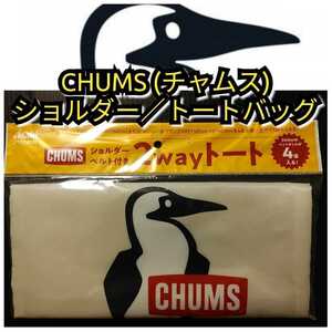 新品【チャムス(CHUMS)★2wayトートバッグ(ショルダーベルト付き)】アサヒ十六茶★送料無料