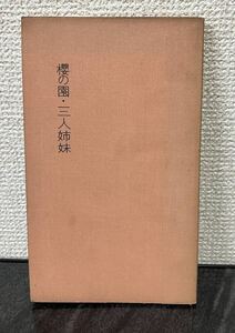 櫻の園　三人姉妹　チェーホフ　神西清／訳　河出新書　河出書房　ロシア文学　1刷　戯曲　桜の園　著者検印