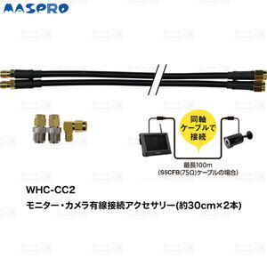 在庫有り マスプロ電工 WHC-CC2 カメラとモニターを同軸ケーブルで有線接続 WC3A-BC,WC3A-BCL,WHC7M4-C,WHCFHD-CL