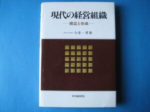 現代の経営組織　今井一孝　構造よ形成