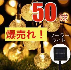 今年も爆売れ中！☆電気代不要☆ ソーラーライト LED イルミネーション ガーデンライト 屋外 庭 玄関 50球 暖色 防犯対策にも◎