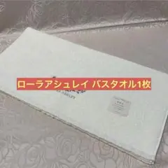 タグ付き　新品未使用　ローラアシュレイ　バスタオル1枚