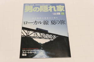 男の隠れ家 2010年8月「ローカル線夏の旅」