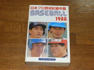 1988　ベースボール・レコードブック　ベースボール・マガジン社　日本プロ野球記録年鑑