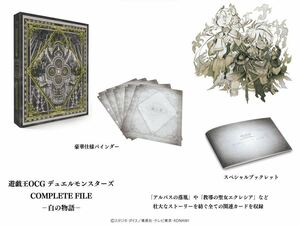 【新品未開封】遊戯王OCGデュエルモンスターズ COMPLETE FILE －白の物語－ 