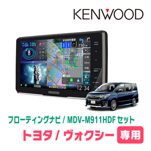 ヴォクシー(80系・H26/1～R3/12)専用　KENWOOD/MDV-M911HDF+取付キット　9インチ/フローティングナビセット