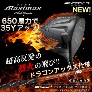 誕生★ドラコンアッタス★ 超高反発 で ステルス パラダイムより＋35Y飛ぶ! ワークスゴルフ ファイヤー マキシマックス ブラックプレミア