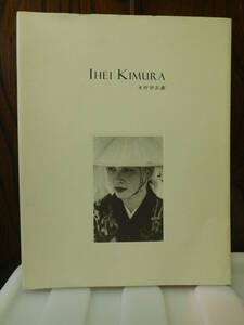 ◆木村伊兵衛IHEI KIMURA／何必館◆図録 古書