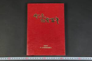 6663 非売品 平成12年11月 貴重 常滑の陶業百年 柿田富造 とこなめ焼 常滑焼 急須 煎茶器 土管 盆栽 歴史 沿革 