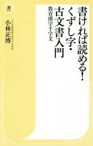 書ければ読める！くずし字・古文書入門 教育漢字千字文 潮新書020/小林正博(著者)